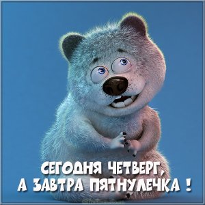 foto-prikol-pro-chetverg.jpg