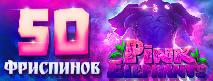 argo_mail_PinkElephants_50f_ru.jpg