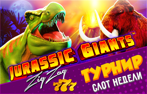 ZigZag_JurassicGiants_Forum+(1).jpg