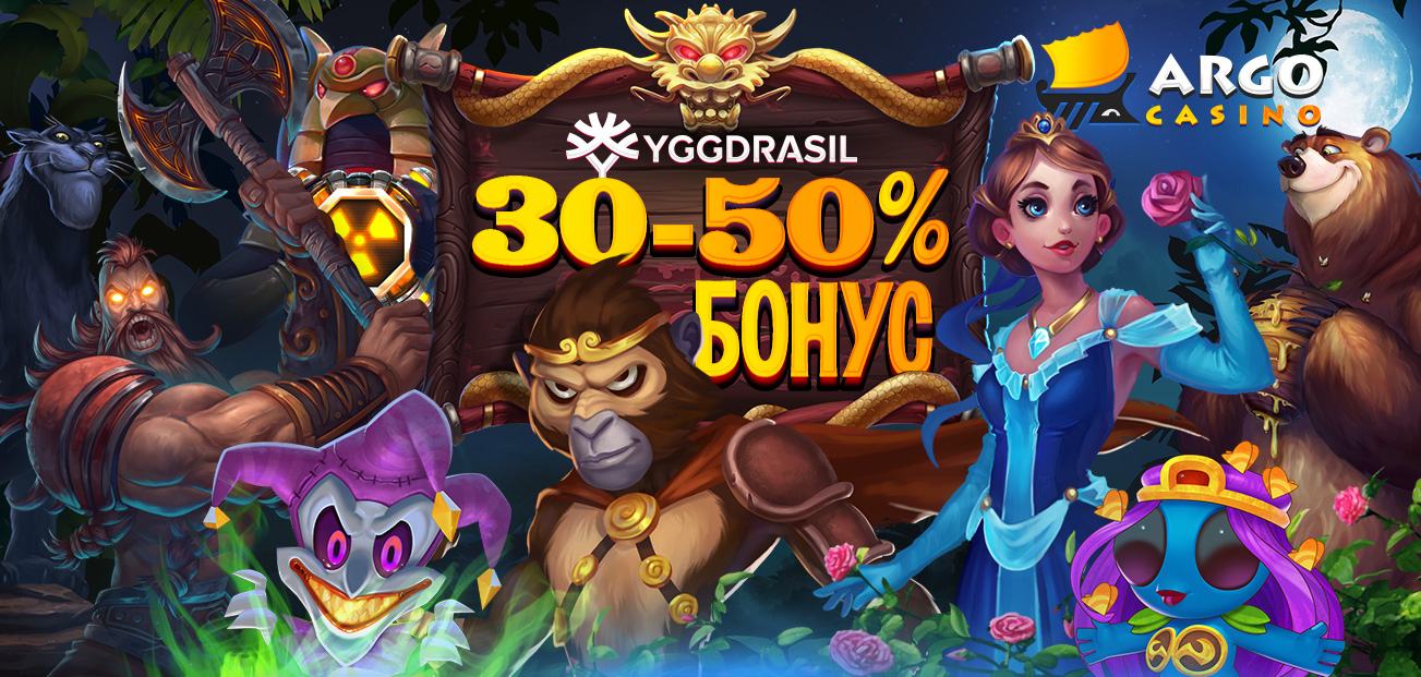 ArgoCasino_forum_Yggdrasil_30-50_ru.jpg