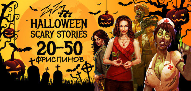 ZigZag777_forum_Halloween2018_ru.jpg