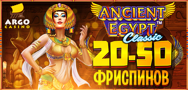 Argo_640x305_AncientEgyptClassic_20-50f_ru.jpg