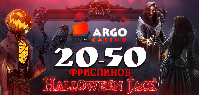Argo_640x305_HalloweenJack20-50fs_ru.jpg