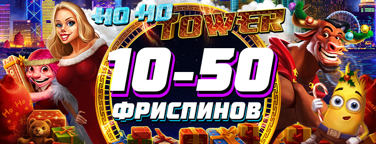 argo_mail-HoHoTower10-50f_ru.jpg