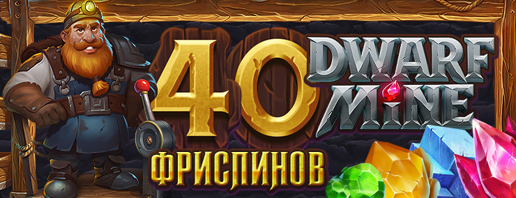 argo_mail_DwarfMine_40f_ru.jpg