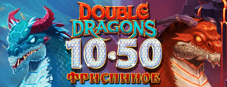argo_mail-DoubleDragons1050f_ru.jpg