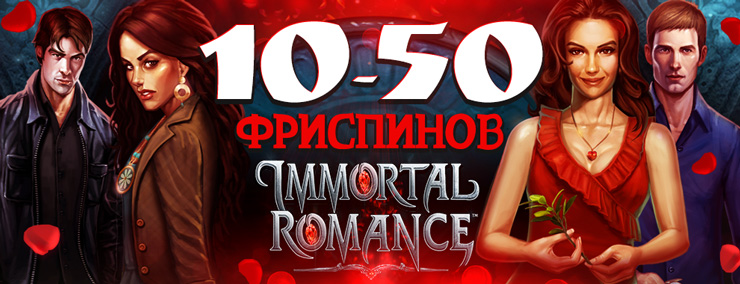 argo_mail-ImmortalRomance10-50fr_ru.jpg