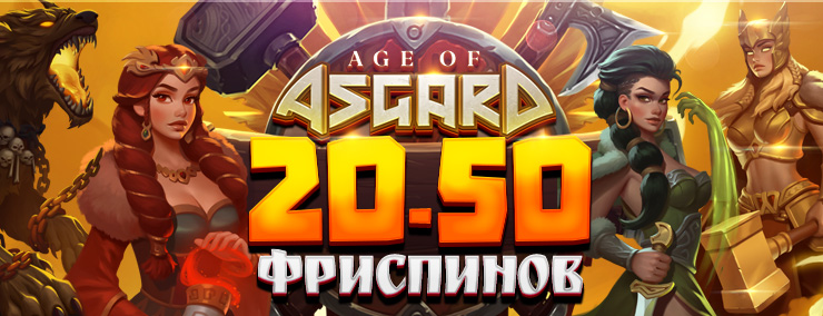 argo_mail_AgeOfAsgard_2050f_ru.jpg