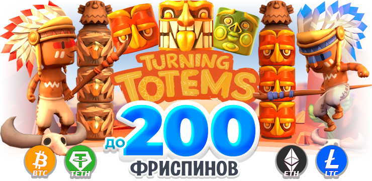 TurningTotems_200f_ru.jpg